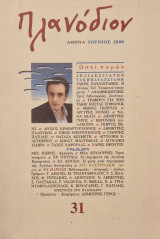Πλανοδιον τεύχος 31