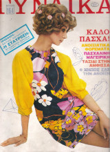 Περιοδικό Γυναίκα τεύχος 476