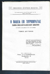 Η παιδεία επί Τουρκοκρατίας. (Ελληνικά σχολεία από της αλώσεως μέχρι Καποδιστρίου). Τόμος Δεύτερος