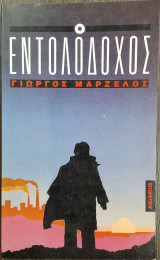 Ο εντολοδόχος