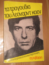 Τα τραγουδια του λεοναρντ κοεν
