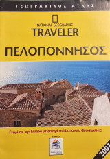 Γεωγραφικός Άτλας Πελοπόννησος National Geographic