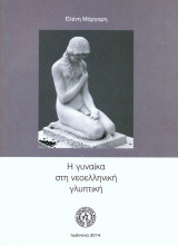 Η γυναίκα στην νεοελληνική γλυπτική
