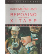 Η καθημερινή ζωή στο Βερολίνο την εποχή του Χίτλερ
