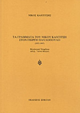 ΤΑ ΓΡΑΜΜΑΤΑ ΤΟΥ ΝΙΚΟΥ ΚΑΧΤΙΤΣΗ ΣΤΟΝ ΓΙΩΡΓΗ ΠΑΥΛΟΠΟΥΛΟ 1952-1967
