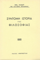 Σύντομη Ιστ. Της Φιλοσοφίας