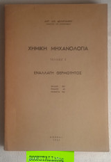 Χημική Μηχανολογία Τεύχος 3 Εναλλαγή Θερμότητος
