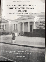 Η Ελληνική Εκπαίδευση στην επαρχία Πάφου 1878-1960