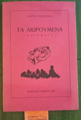 Τα αιωρούμενα