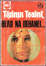 Βίπερ Αστυνομικά Πάπυρος Τζαίημς Τσαίηζ #1941: Θέλω να πεθάνει…