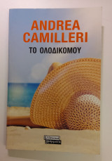 Το ολοδικό μου