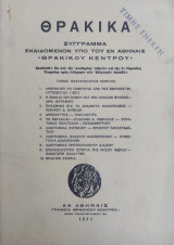 Θρακικα τόμος τεσσαρακοστος πέμπτος (1971)
