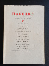 Πάροδος 7 Λογοτεχνικό Περιοδικό 1991