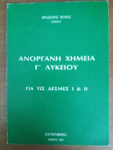Ανόργανη Χημεία Γ Λυκείου