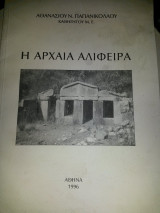 Η Αρχαία Αλίφειρα