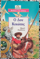 Ο Δον Κιχώτης