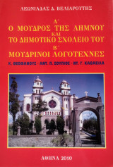 Ο Μούδρος της Λήμνου και το δημοτικό σχολείο του - Β' Μουδρινοί λογοτέχνες