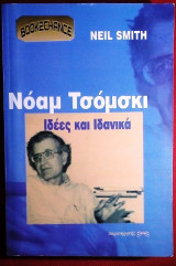 Νοαμ Τσομσκι Ιδεες και Ιδανικα