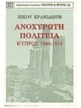 Ανοχύρωτη πολιτεία, Κύπρος 1960-1974, τόμος Β΄