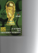 Η ιστορία του Παγκοσμίου Κυπέλλου 1930-2006