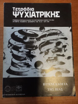 Τετράδια ψυχιατρικής - Τεύχος 52 - 1995
