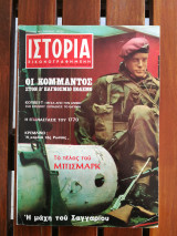 Ιστορία εικονογραφημένη αρ.τεύχους 21 Μάρτιος 1970