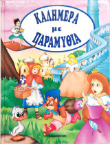 ΚΑΛΗΜΕΡΑ ΜΕ ΠΑΡΑΜΥΘΙΑ