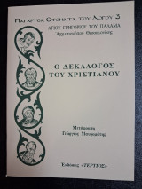 Ο δεκάλογος του χριστιανού