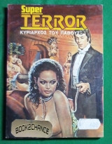 Terror #103 Κυρίαρχος του πάθους