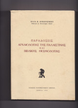 Παραδόσεις Αρχαιολογίας Της Παλαιστίνης & Βιβλικής Θεσμολογίας