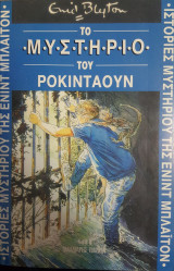 Το μυστήριο του Ροκιντάουν