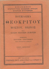 Βουκολικά Θεόκριτου, Μόσχου, Βίωνος και άλλων παλαιών ποιητών