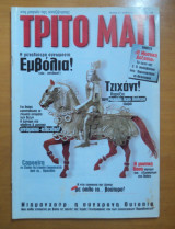 Τρίτο Μάτι Τεύχος 75 Φεβρουάριος 1999