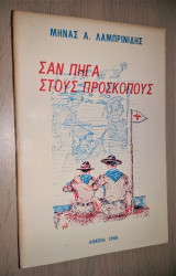 Σαν πήγα στους Προσκόπους - Πενήντα Χρόνια υπό τις προσκοπικές σημαίες μ' εύθυμα ενθυμήματα
