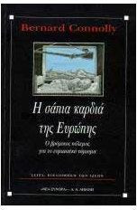 Η σάπια καρδιά της Ευρώπης