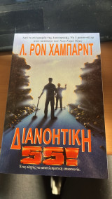 Διανοητική 55!