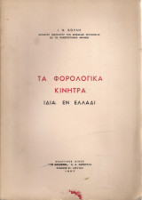 Τα φορολογικά ιδία εν Ελλάδι