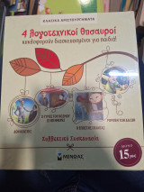 4 λογοτεχνικοί θησαυροί κυκλοφορούν διασκευασμένπι για παιδιά!