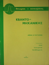 Θεωρία και Ασκήσεις Κβαντομηχανικής