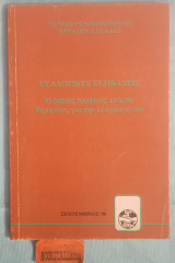Συλλογικές συμβάσεις. Ο νέος νόμος 1876/90. Ερμηνείες για την εφαρμογή του