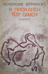 Η πρόκληση του γάμου