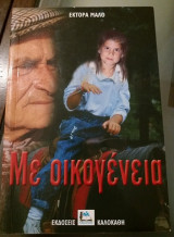 Με οικογένεια