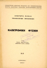 Παν. Μαγούλα (Ανωτέρα Σχολή Τεχνολόγων Μηχανικών, 1977) Ηλεκτρονική Φυσική