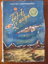 Ταξιδι στ αστρα.μυθιστορημα του 1957