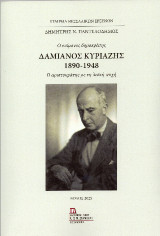Δαμιανός Κυριαζής. 1890-1948 . Ο επίμονος δημοκράτης: Ο αριστοκράτης με τη λαϊκή ψυχή.