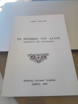 Το πρόσωπο του άλλου ( ποιήματα της αντίστασης )