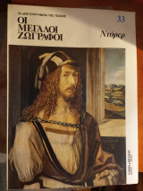 Οι μεγάλοι ζωγράφοι: Ντύρερ