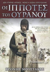 ΟΙ ΙΠΠΟΤΕΣ ΤΟΥ ΟΥΡΑΝΟΥ