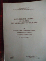 Διαστάσεις της διεθνούς προστασίας των δικαιωμάτων του ανθρώπου
