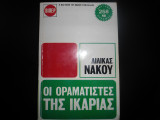 Οι Οραματιστες της Ικαριας